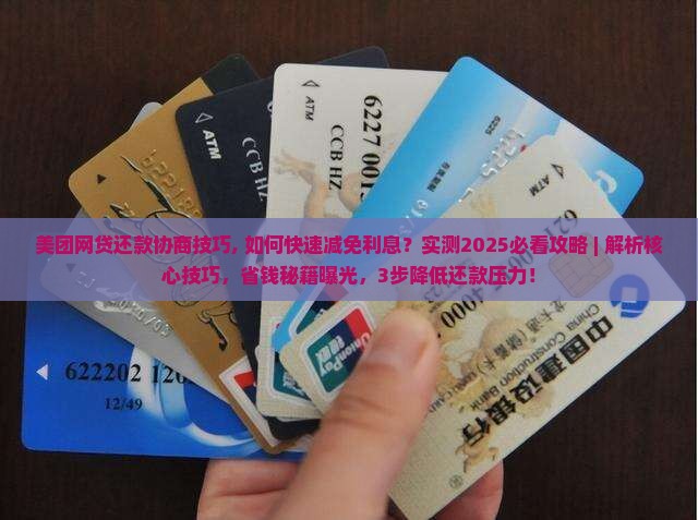 美团网贷还款协商技巧