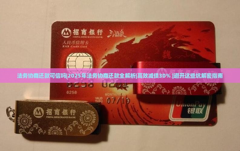 法务协商还款可信吗法律效力如何