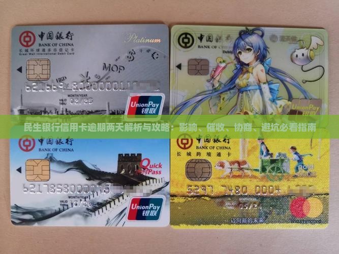 民生银行信用卡逾期两天