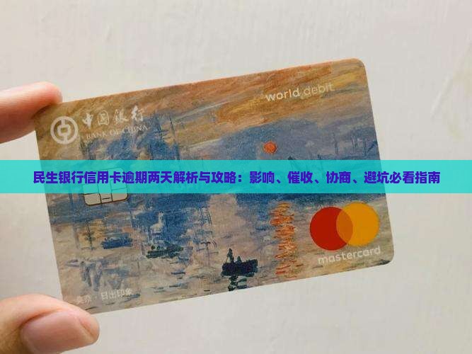 民生银行信用卡逾期两天