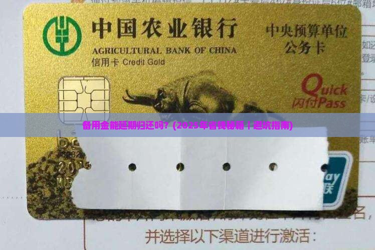 备用金能延期归还吗需要注意哪些事项