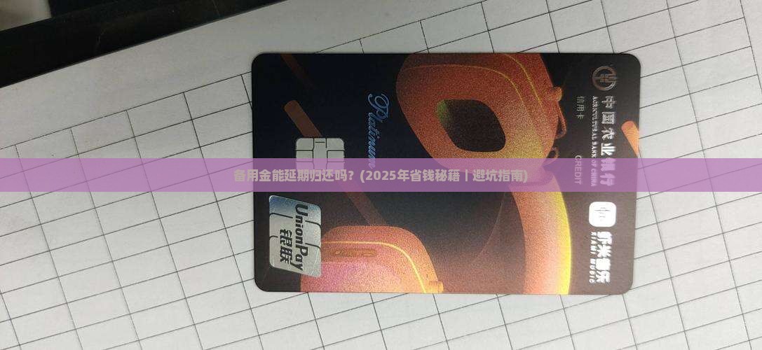 备用金能延期归还吗需要注意哪些事项