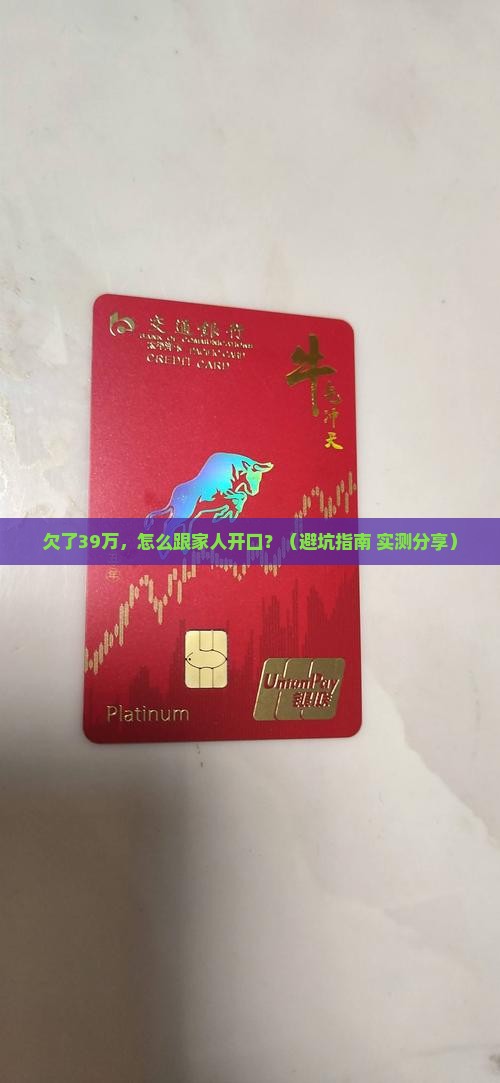 欠39万怎么跟家里说应该怎么办