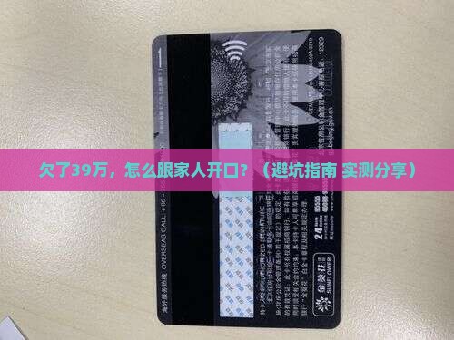 欠39万怎么跟家里说应该怎么办