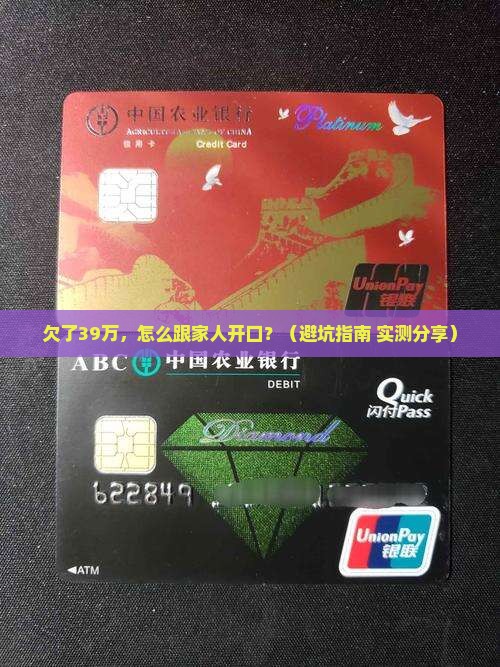欠39万怎么跟家里说应该怎么办