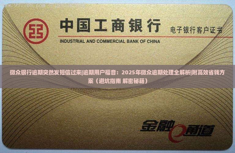 微众银行逾期突然发短信过来