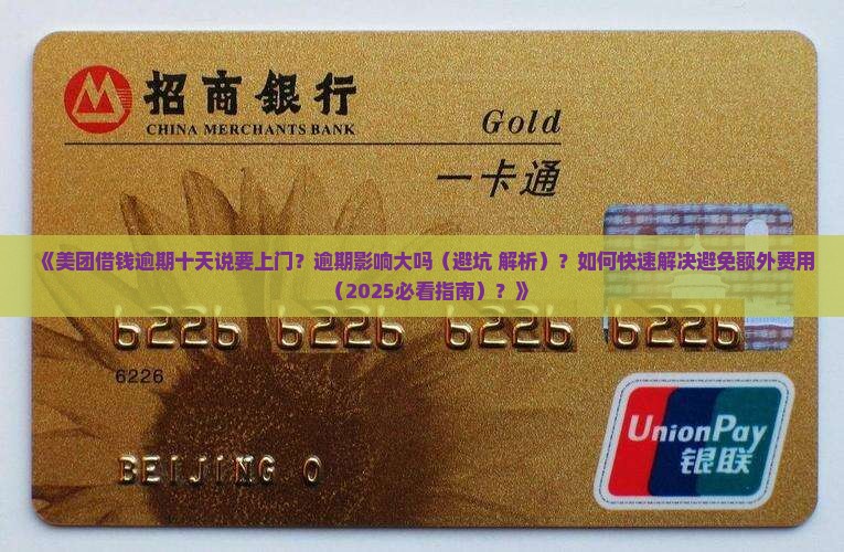 美团借钱逾期十天说要上门如何处理