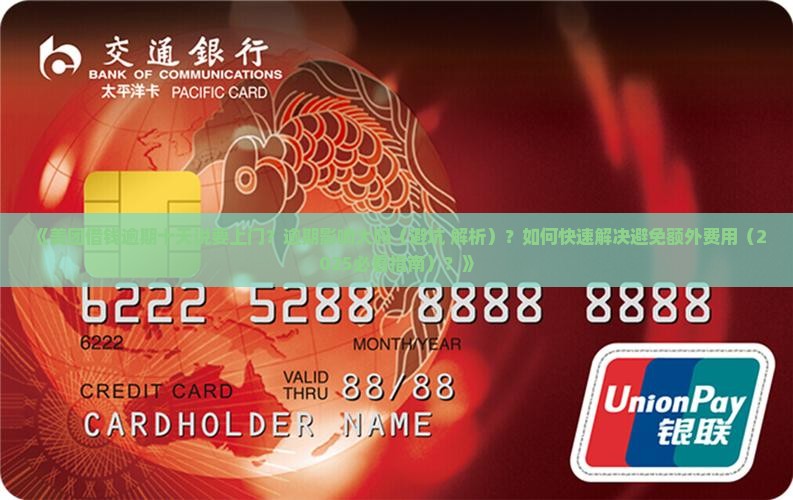 美团借钱逾期十天说要上门如何处理