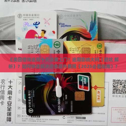 美团借钱逾期十天说要上门如何处理