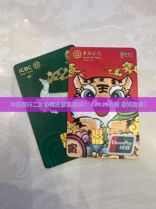 中信银行可以二次协商还款吗需要注意哪些事项