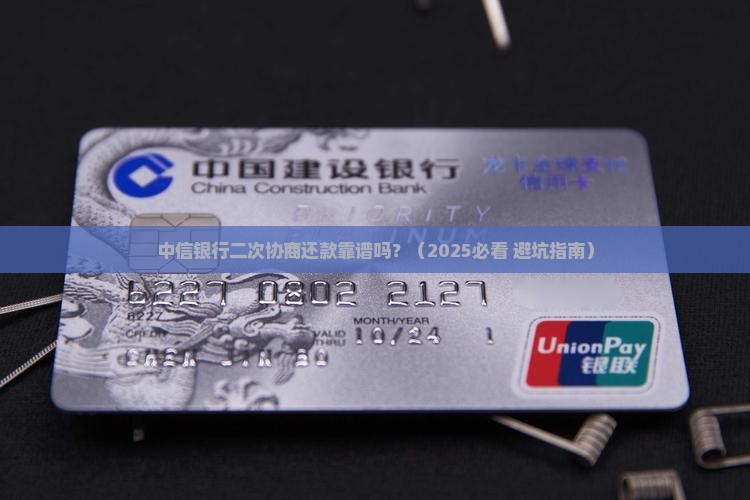 中信银行可以二次协商还款吗需要注意哪些事项