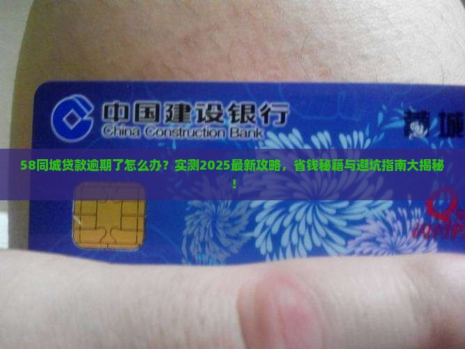 58同城贷款怎么处理逾期的方法和技巧