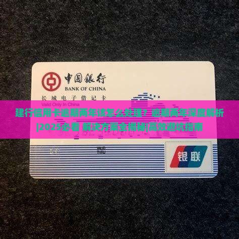 建行信用卡逾期两年该怎么处理 建行信用卡逾期两年该怎么处理