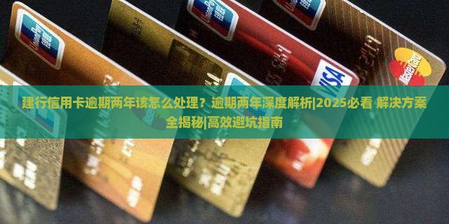 建行信用卡逾期两年该怎么处理 建行信用卡逾期两年该怎么处理