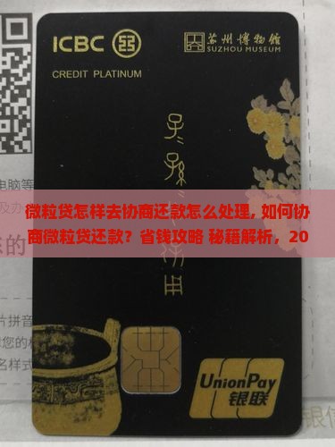 微粒贷怎样去协商还款怎么处理