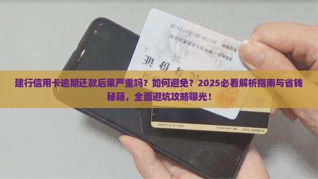 建行信用卡逾期还款后果及如何避免