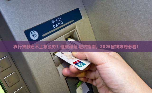 农行贷款还不上怎样催款有效方法