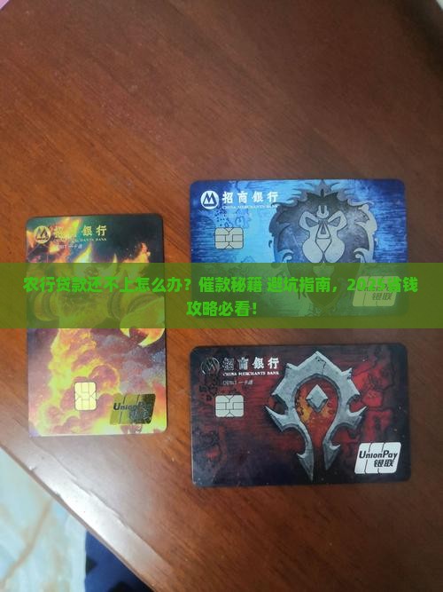 农行贷款还不上怎样催款有效方法