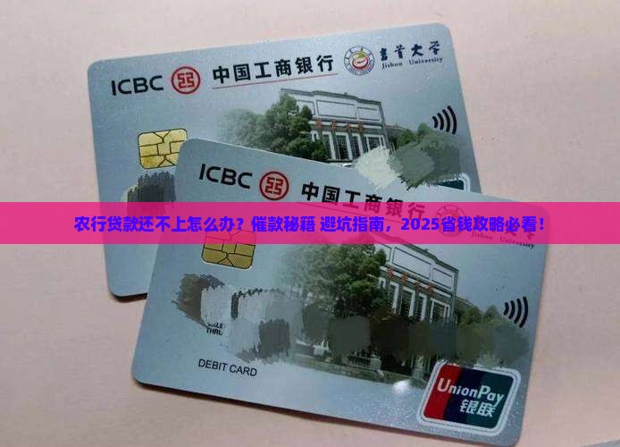 农行贷款还不上怎样催款有效方法