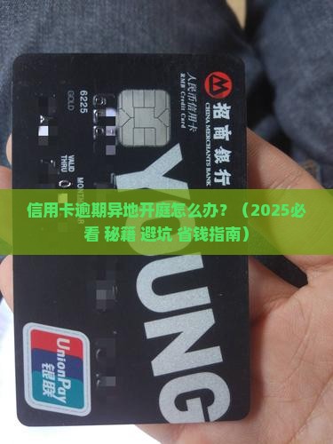 信用卡逾期为什么会异地开庭