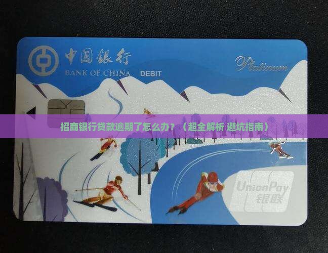 招商银行贷款逾期后如何处理
