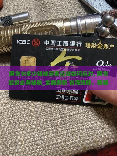 网贷欠多少钱被起诉应该如何应对