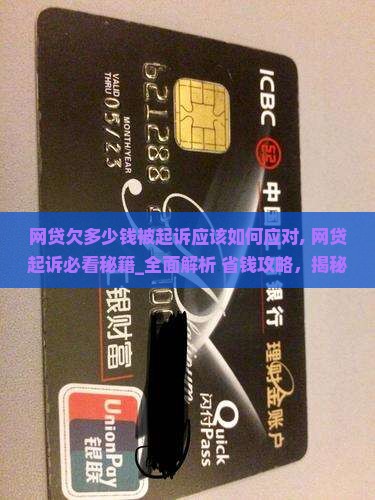 网贷欠多少钱被起诉应该如何应对