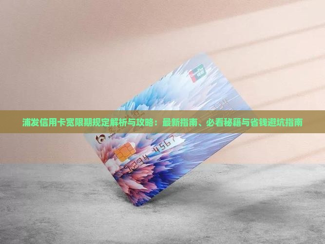 浦发信用卡宽限期规定