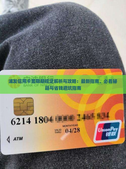 浦发信用卡宽限期规定