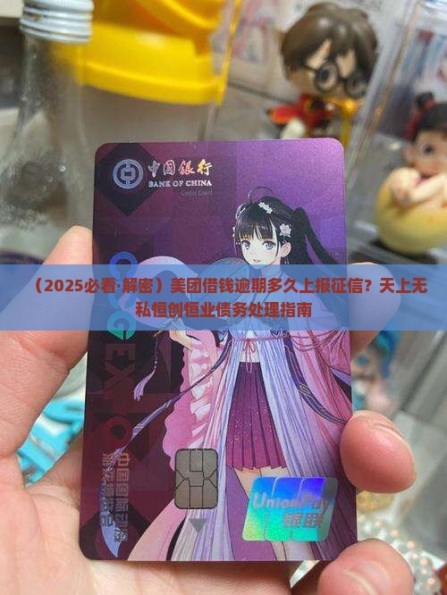 美团借钱逾期多久上征信