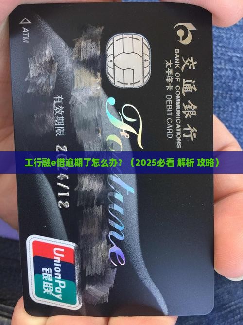 工行融e借逾期协商成功案例分享