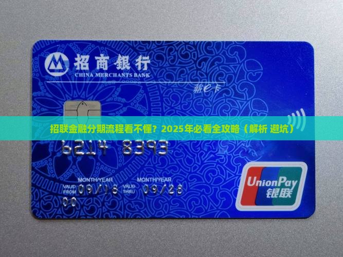 招联金融协商分期流程解析