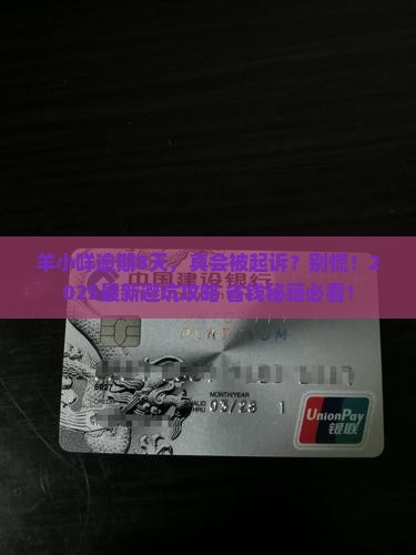 羊小咩逾期8天会被起诉吗