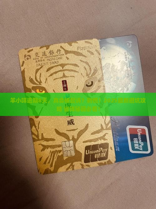 羊小咩逾期8天会被起诉吗