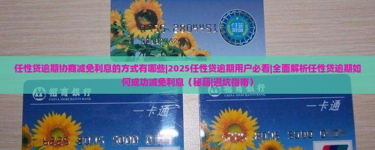 任性贷逾期协商减免利息的方式有哪些 任性贷逾期协商减免利息的方式有哪些