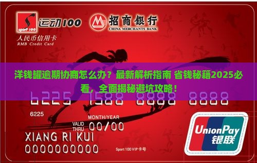 洋钱罐逾期协商解决办法