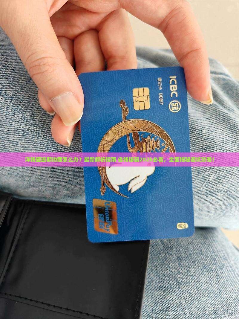 洋钱罐逾期协商解决办法