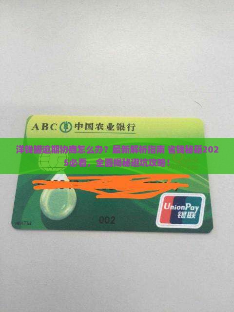 洋钱罐逾期协商解决办法