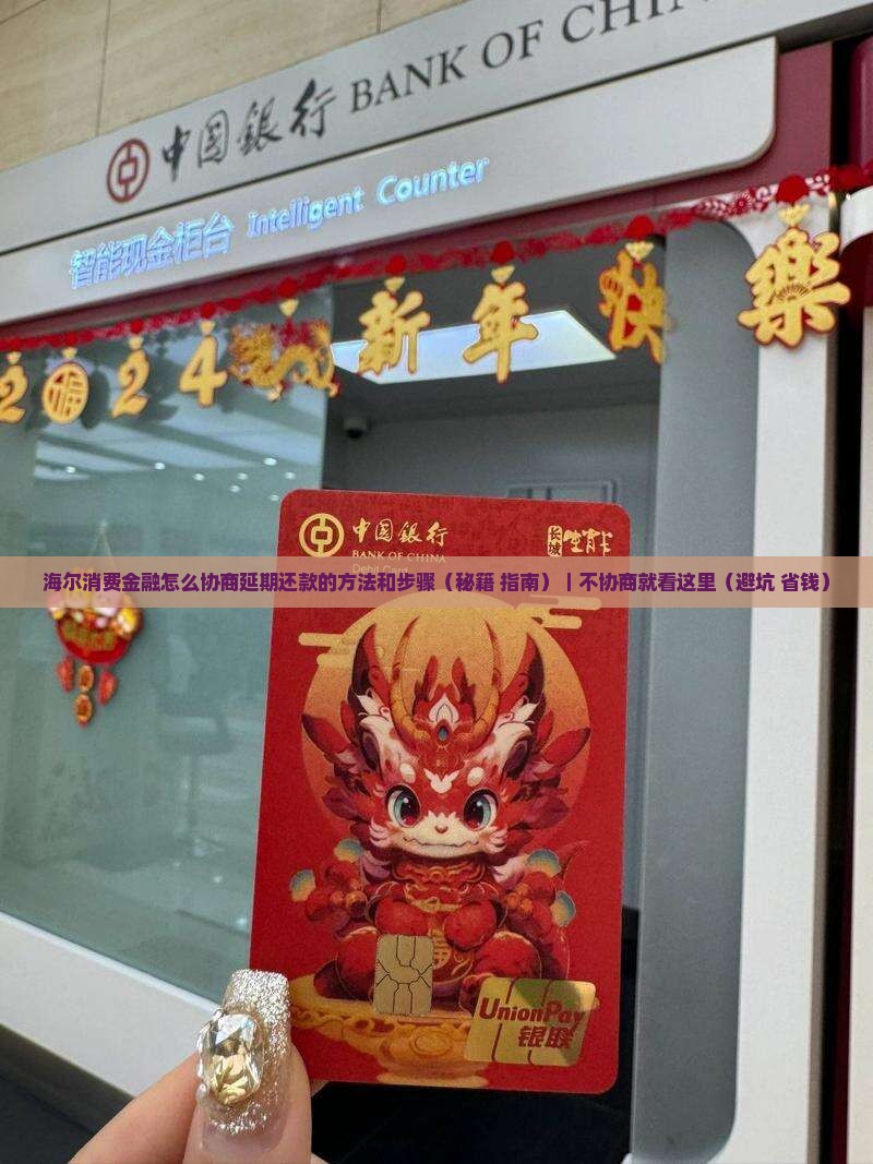 海尔消费金融怎么协商延期还款的方法和步骤
