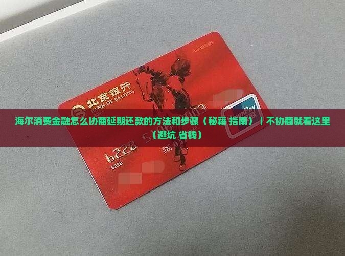 海尔消费金融怎么协商延期还款的方法和步骤