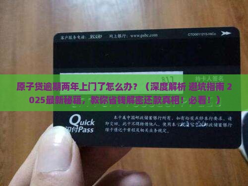 原子贷逾期两年上门了怎么办
