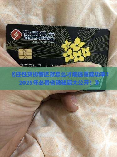 任性贷协商还款技巧怎么提高成功率