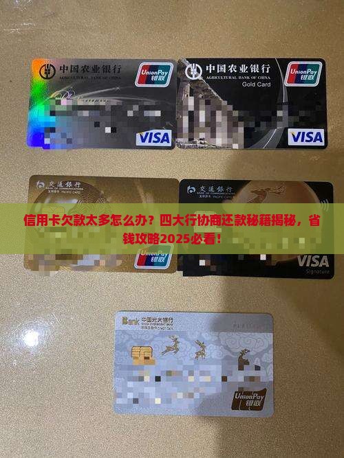 四大行信用卡协商还款技巧