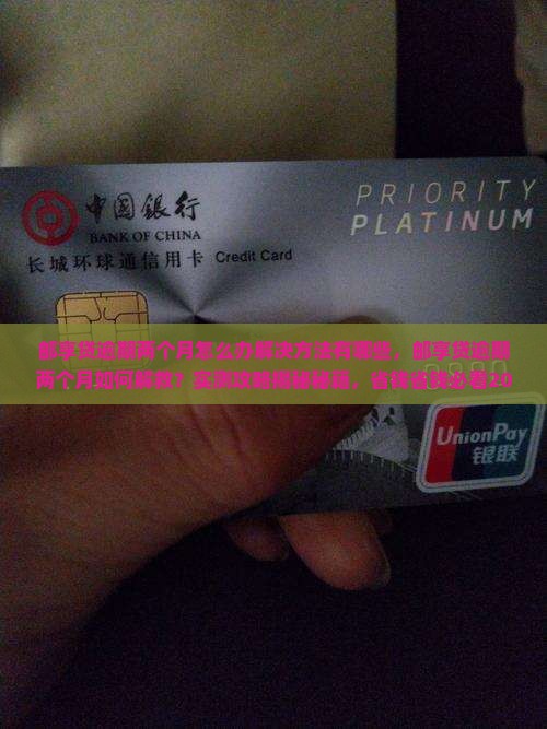 邮享贷逾期两个月怎么办解决方法有哪些
