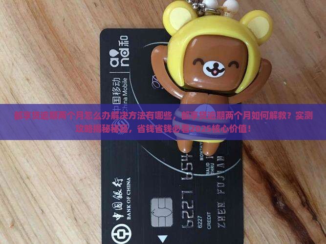 邮享贷逾期两个月怎么办解决方法有哪些