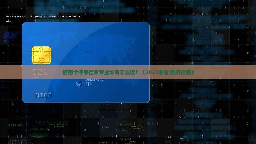 信用卡停息挂账的专业公司推荐