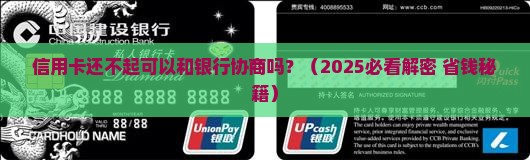 信用卡还不起可以和银行协商吗