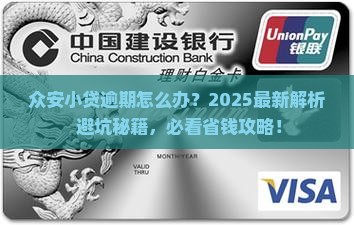 众安小贷逾期后会怎样