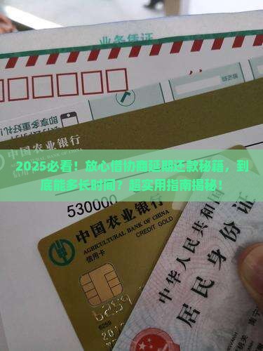 放心借怎么协商延期多久还款