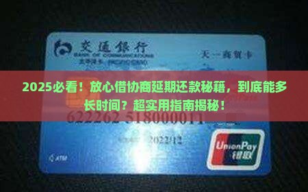 放心借怎么协商延期多久还款
